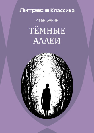 Иван Бунин, Темные аллеи